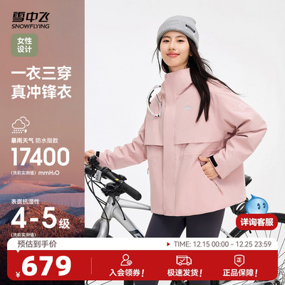 【山海】雪中飞25冬新款女士三合一冲锋衣羽绒服户外运动防水防风