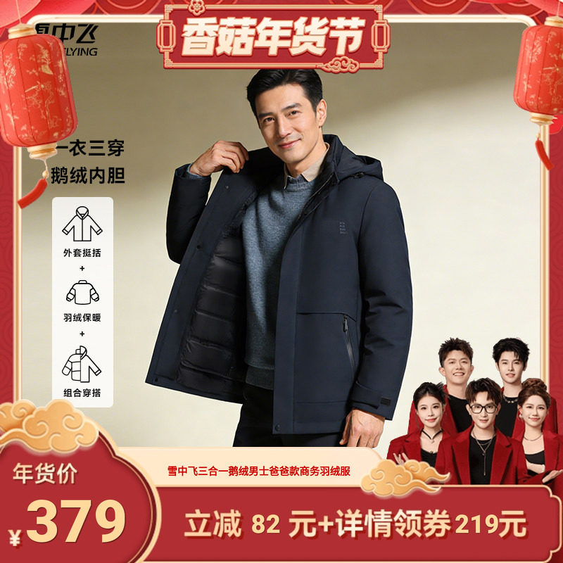 【香菇超级年货节】雪中飞三合一鹅绒羽绒服男士爸爸款商务羽绒服