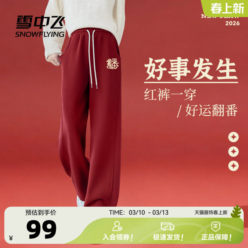 雪中飞红色裤子女2026新款加绒加厚运动裤学生新年本命年阔腿裤PC