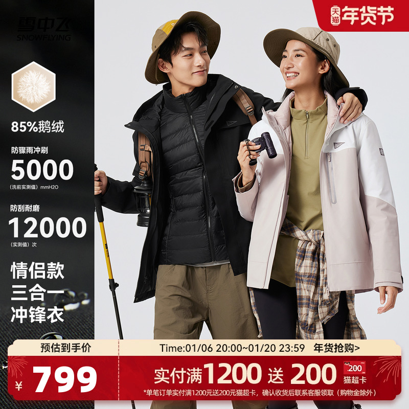 【山海】雪中飞2024冬新山系男女情侣三合一户外鹅绒冲锋衣羽绒服