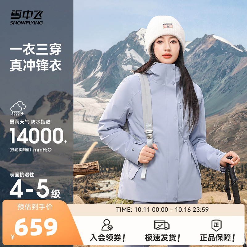 雪中飞2025冬新款女士短款三合一冲锋衣羽绒服时尚户外运动机能