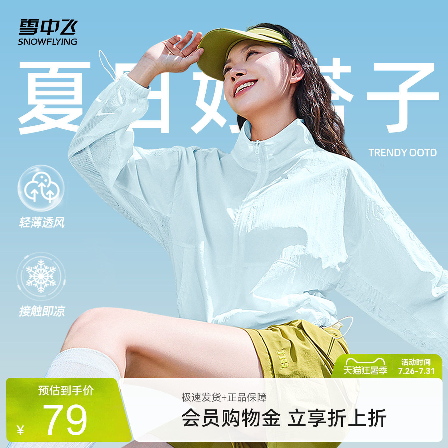 雪中飞物理遮阳凉感外套女夏薄款