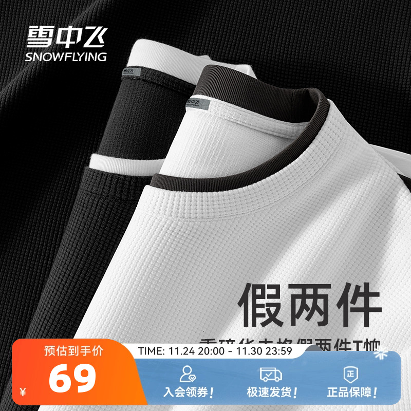 雪中飞休闲假两件长袖t恤打底衫