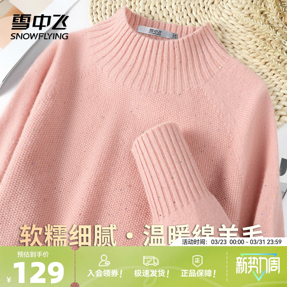 雪中飞轻奢气质女神范亮片长袖简约纯色半高领羊毛衫内搭春款W