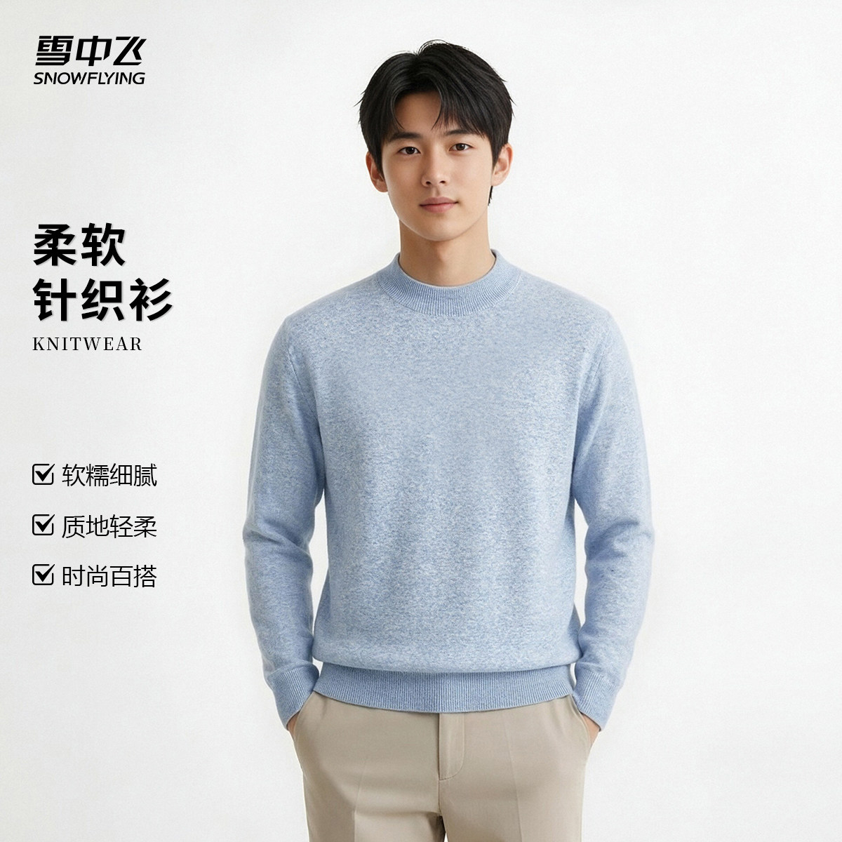 雪中飞男士含羊毛圆领套头针织衫