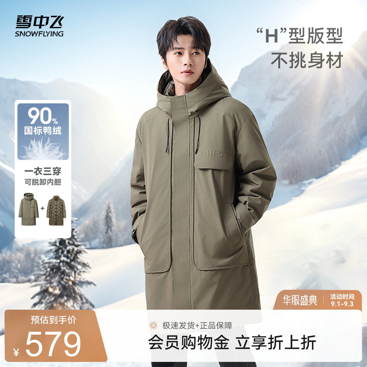 三合一中长款羽绒服雪中飞