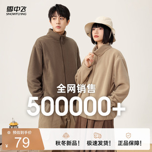 【会员专享特惠】雪中飞26新男女摇粒绒立领外套百搭大码休闲外套