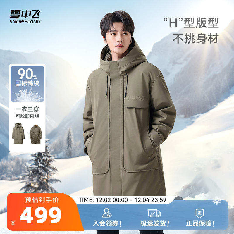 三合一中长款羽绒服雪中飞
