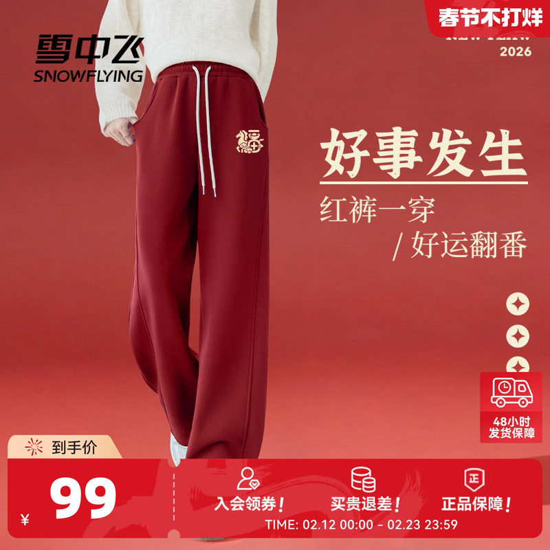 雪中飞红色裤子女2026新款加绒加厚运动裤学生新年本命年阔腿裤PC