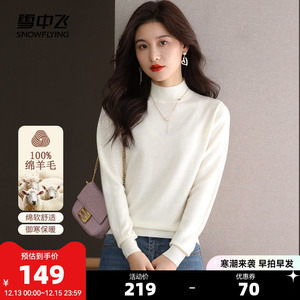 雪中飞2023秋冬新款女士100纯羊毛衫休闲百搭纯色针织打底衫上衣