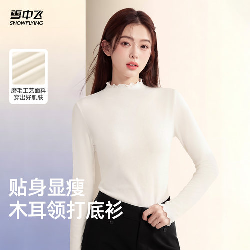 雪中飞德绒木耳领打底衫秋冬新款