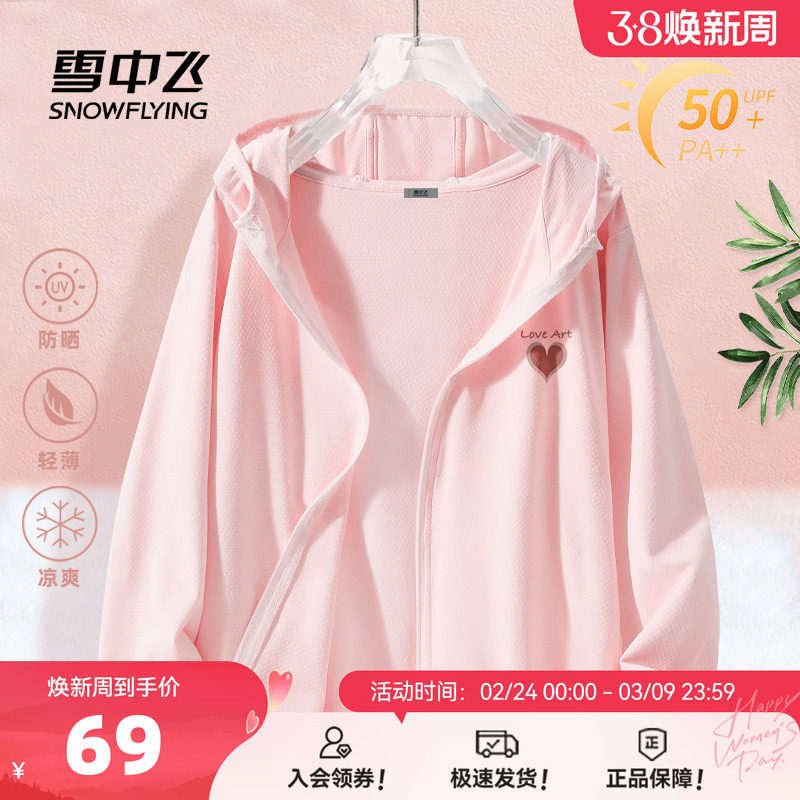雪中飞防晒衣女2026新款夏季轻薄外套女款小个子冰丝粉色防晒服PC