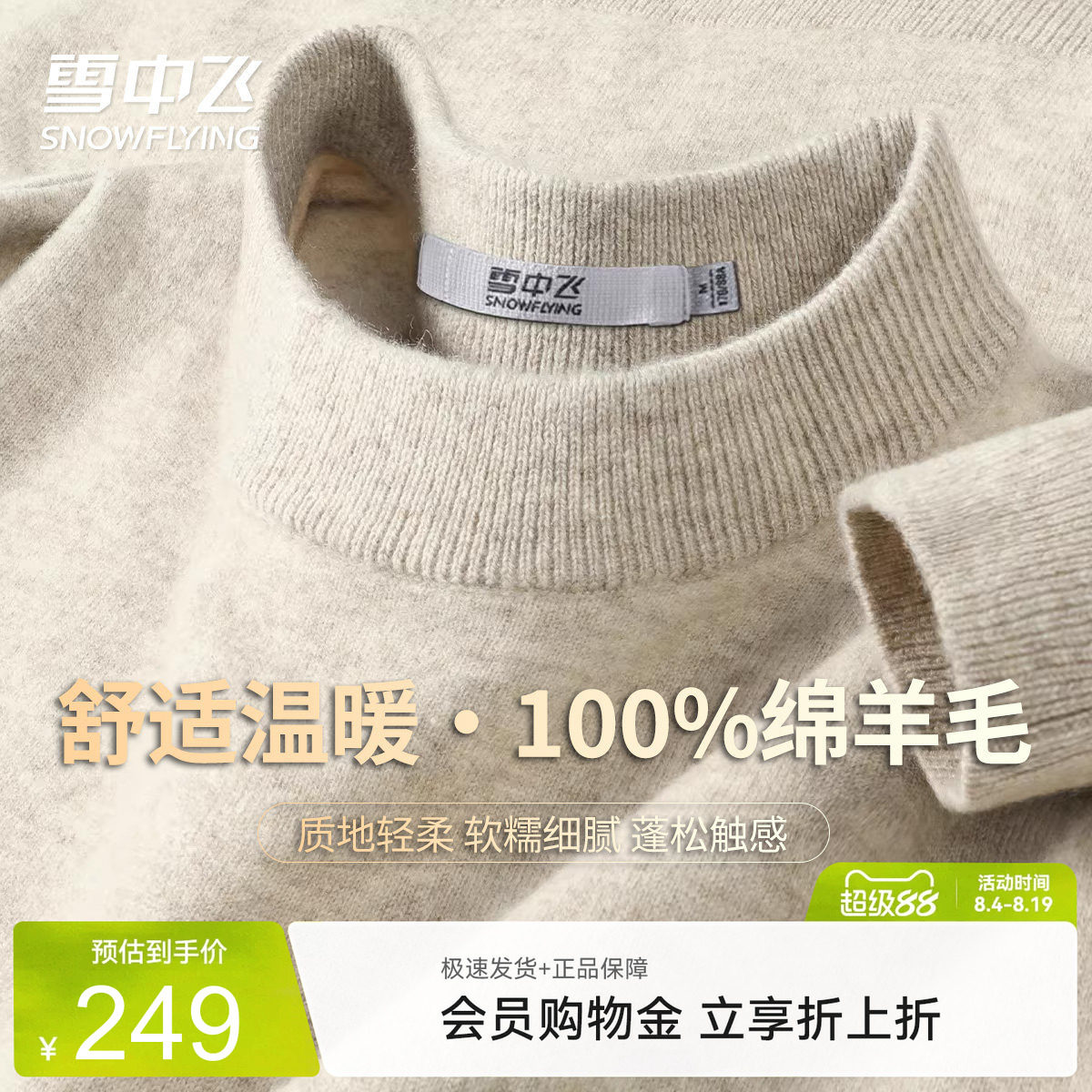 雪中飞100%绵羊毛春秋款圆领