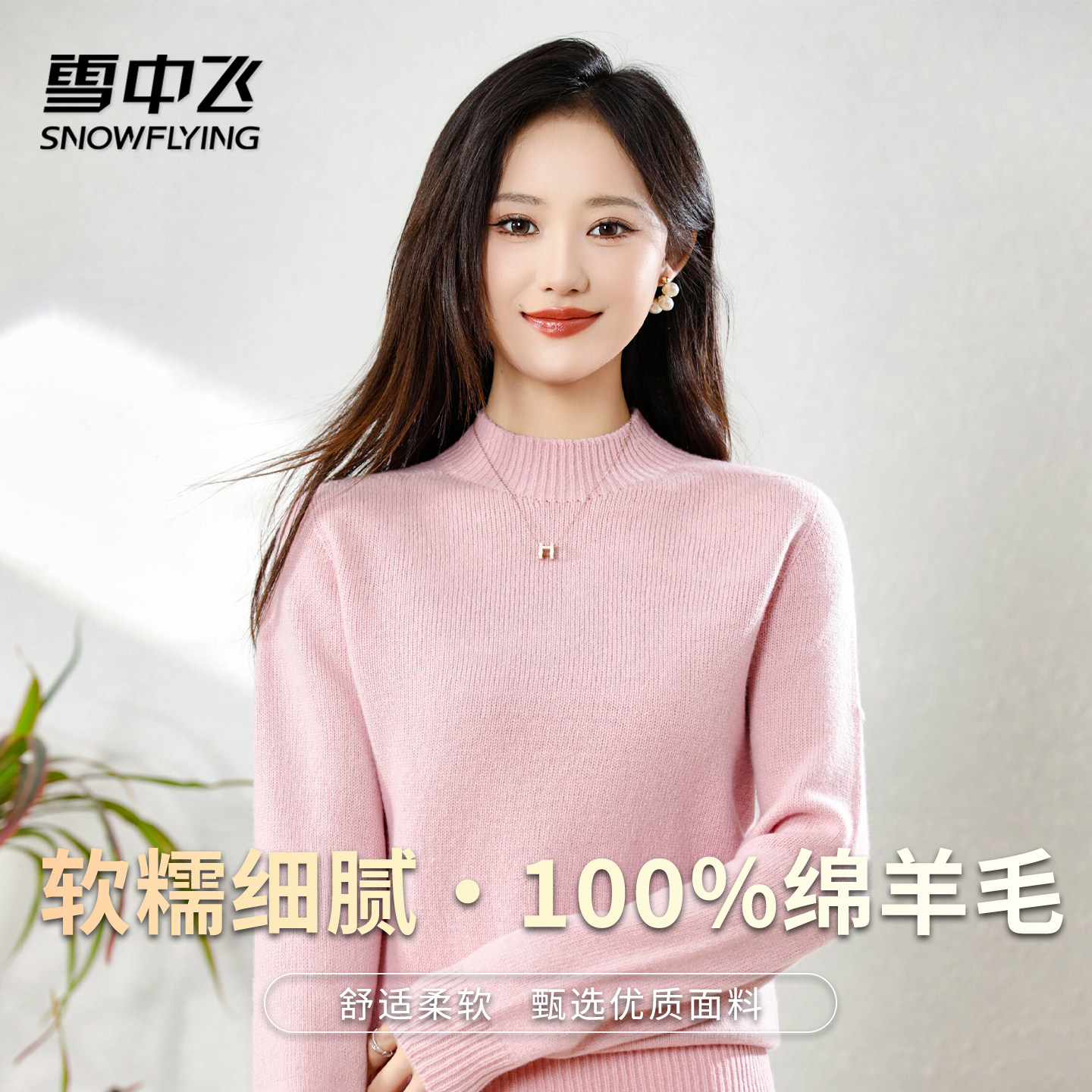 雪中飞【100%绵羊毛】厚实软糯半高领女长袖纯色羊毛套头上衣W