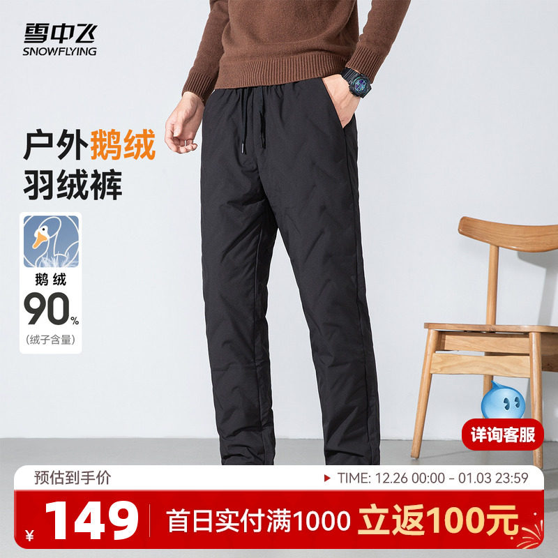 雪中飞2025冬新款男士鹅绒休闲宽松保暖外穿羽绒裤长裤户外加厚