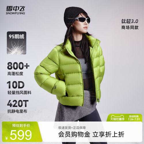 【云绒爆款】雪中飞钛轻系列3.0商场同款女短款95鹅绒保暖羽绒服