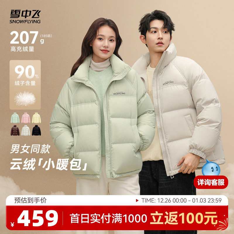 【直播间更划算！】雪中飞25冬男女同款立领短款羽绒服潮流时尚