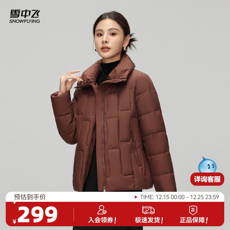 雪中飞2025冬新款女士短款羽绒服立领气质妈妈款简约休闲御寒暖