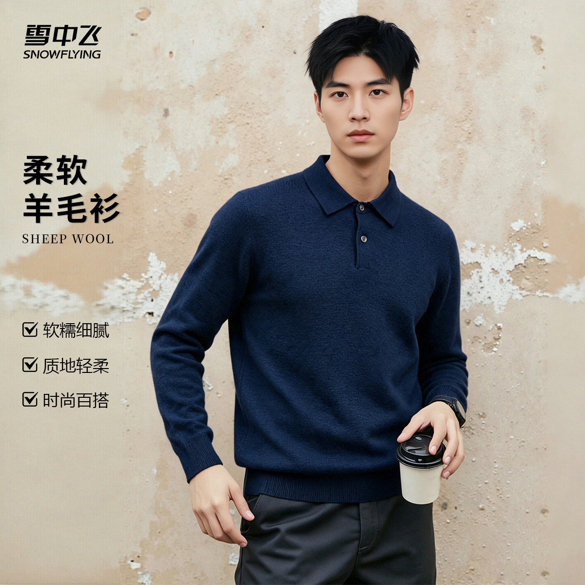 雪中飞男士秋冬翻领羊毛衫