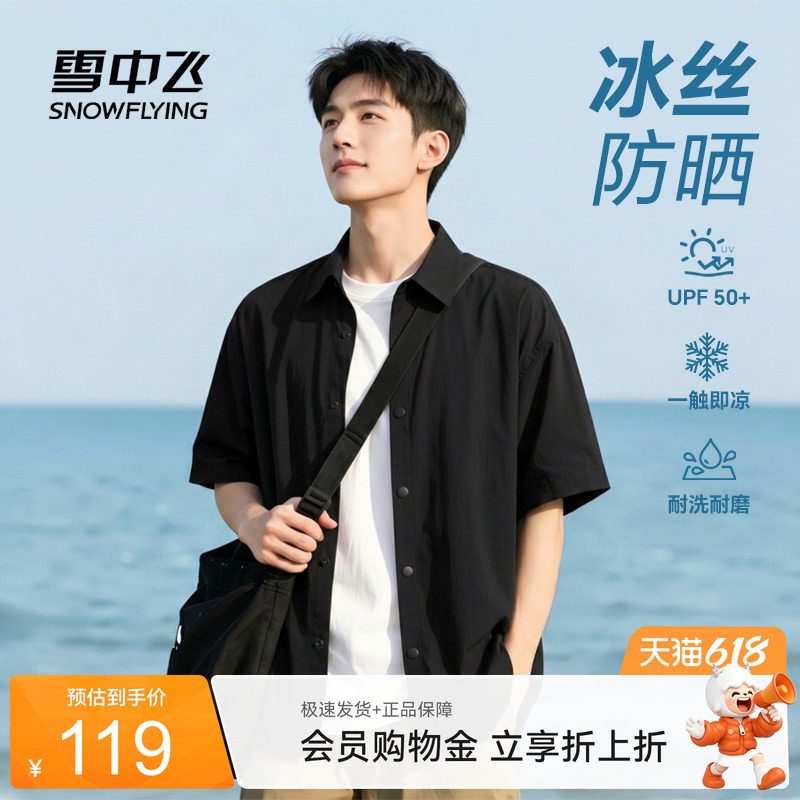 雪中飞男士衬衫夏季新款宽松短袖上衣男海边旅行冰丝防晒衬衣PCD