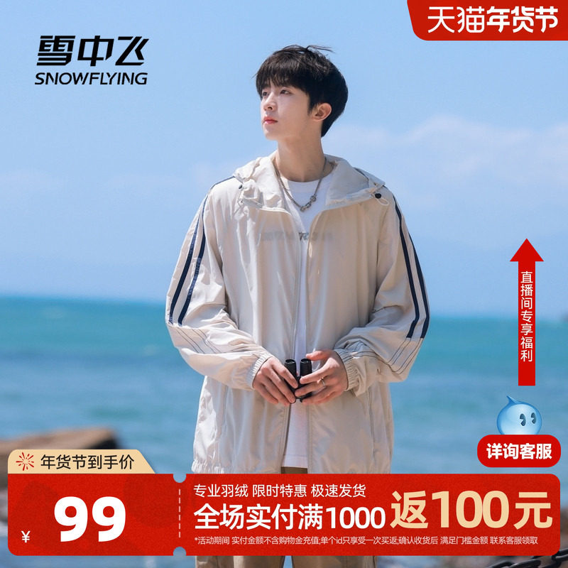 雪中飞2025春秋新款男女休闲外套连帽轻薄运动户外沙滩遮阳跑步,男装,夹克,淘宝优惠券,粉丝福利购,淘宝优惠卷