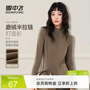 雪中飞半拉链打底衫女26新款秋女士保暖立领修身仿德绒长袖t恤PC