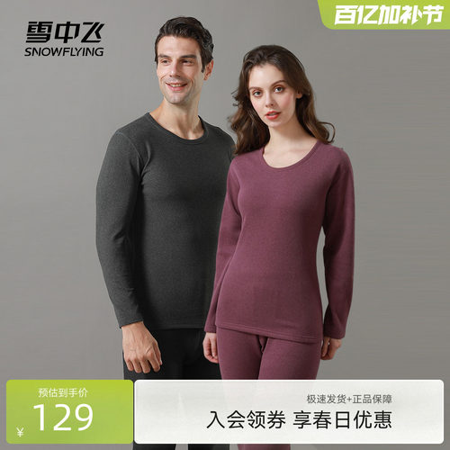 雪中飞男女圆领加厚保暖内衣套装