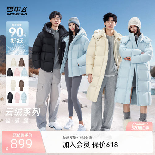 雪中飞90%绒子鹅绒云绒男女短/长款羽绒