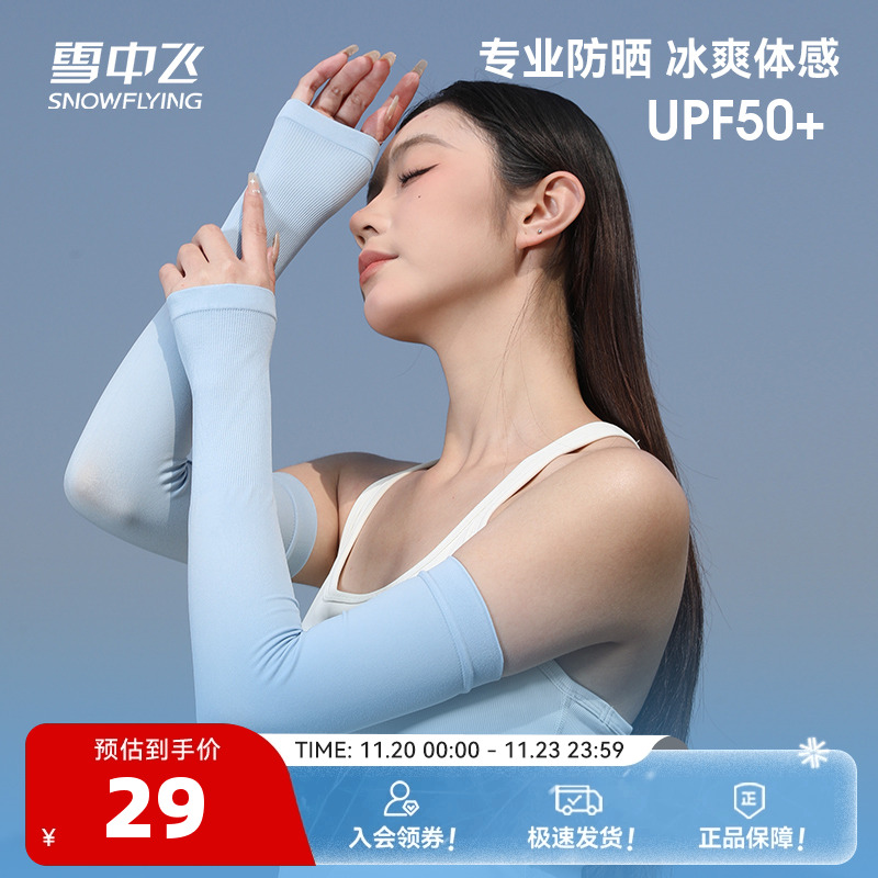 雪中飞2025夏季新品冰感户外运动亲肤柔软轻便透气纯色针织冰袖