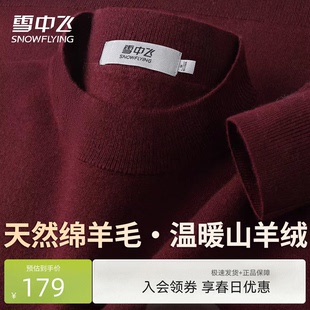 绒感温暖男士 雪中飞26年男士 秋冬 95%绵羊毛5%山羊绒 羊毛衫