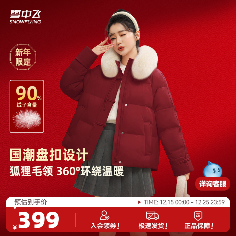 雪中飞2025冬新女短新年红羽绒服狐狸毛领新中式甜美纯色保暖外套