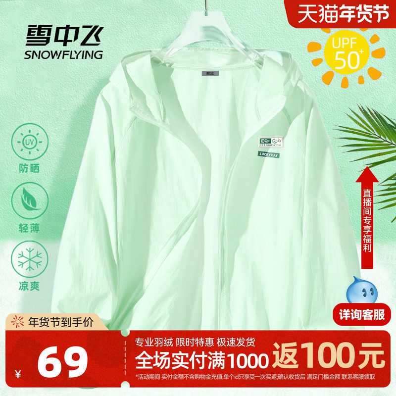 雪中飞防晒衣女2026新款夏季青苹果绿穿搭小个子冰丝凉感防晒服PC,女装/女士精品,时尚防晒服,淘宝优惠券,粉丝福利购,淘宝优惠卷