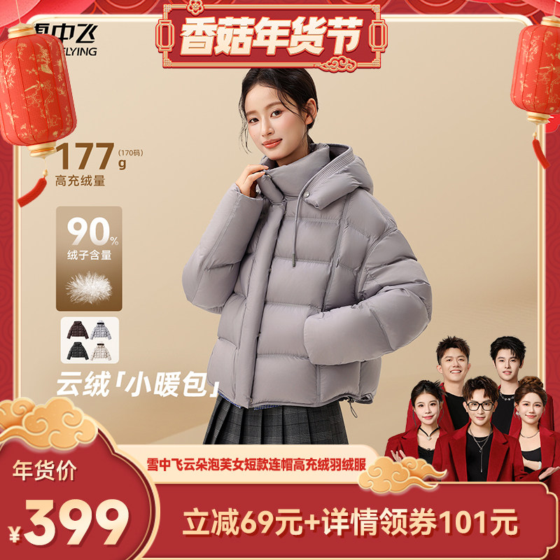 【香菇超级年货节】雪中飞云绒泡芙女士短款连帽90鸭绒羽绒服