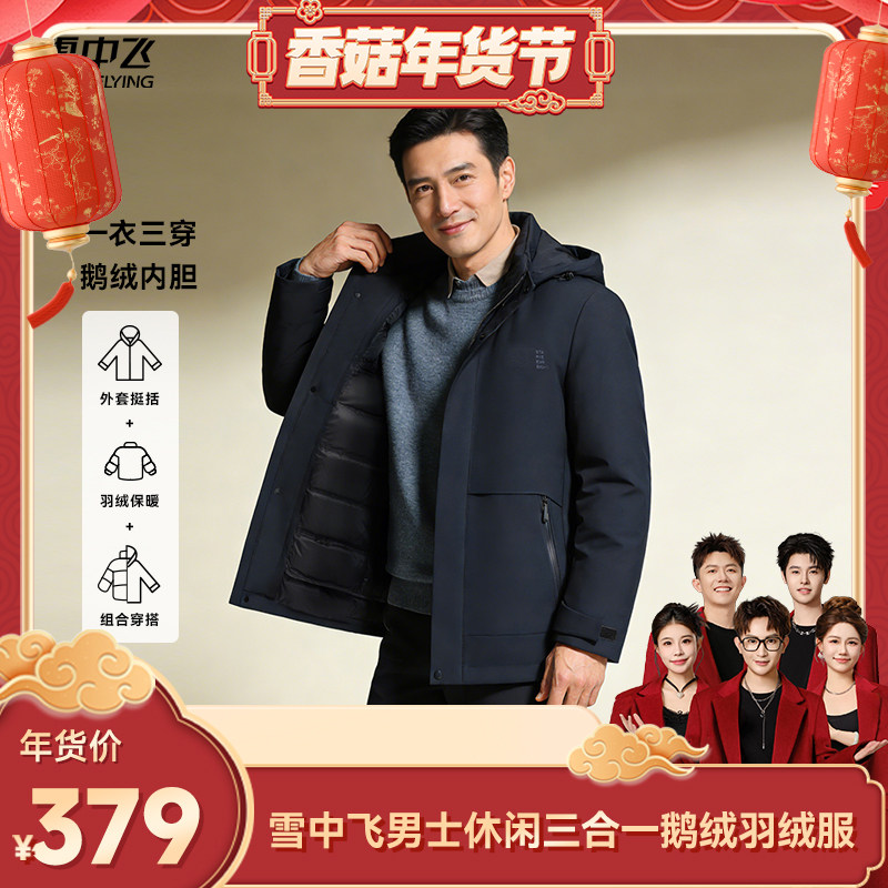 【香菇超级年货节】【三合一鹅绒】雪中飞男士爸爸款商务羽绒服