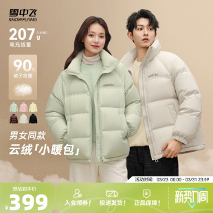 立领羽绒服中性宽松大码 雪中飞2026春秋新款 90%绒子鸭绒男女同款