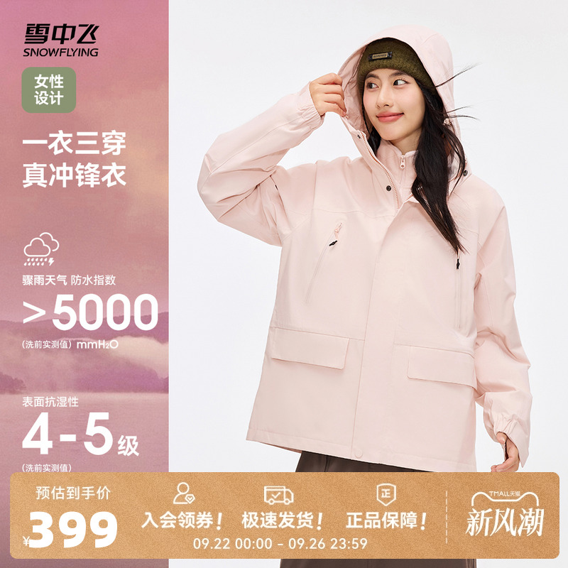 【山海】雪中飞25秋新款女士短款三合一冲锋衣硬壳防风防水户外
