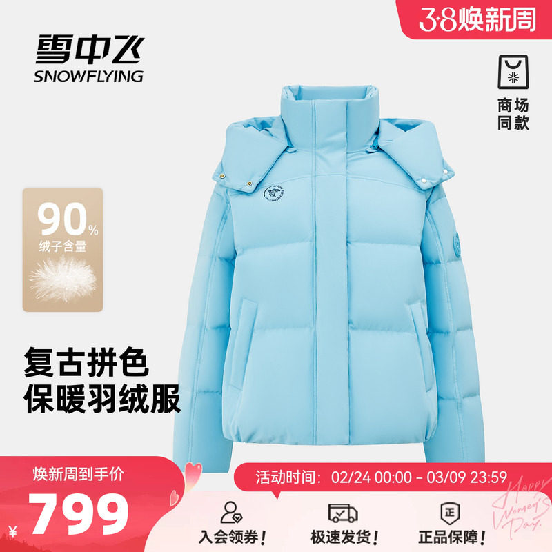 雪中飞26春新商场同款复古运动系列女士短款羽绒服时尚多彩拼色