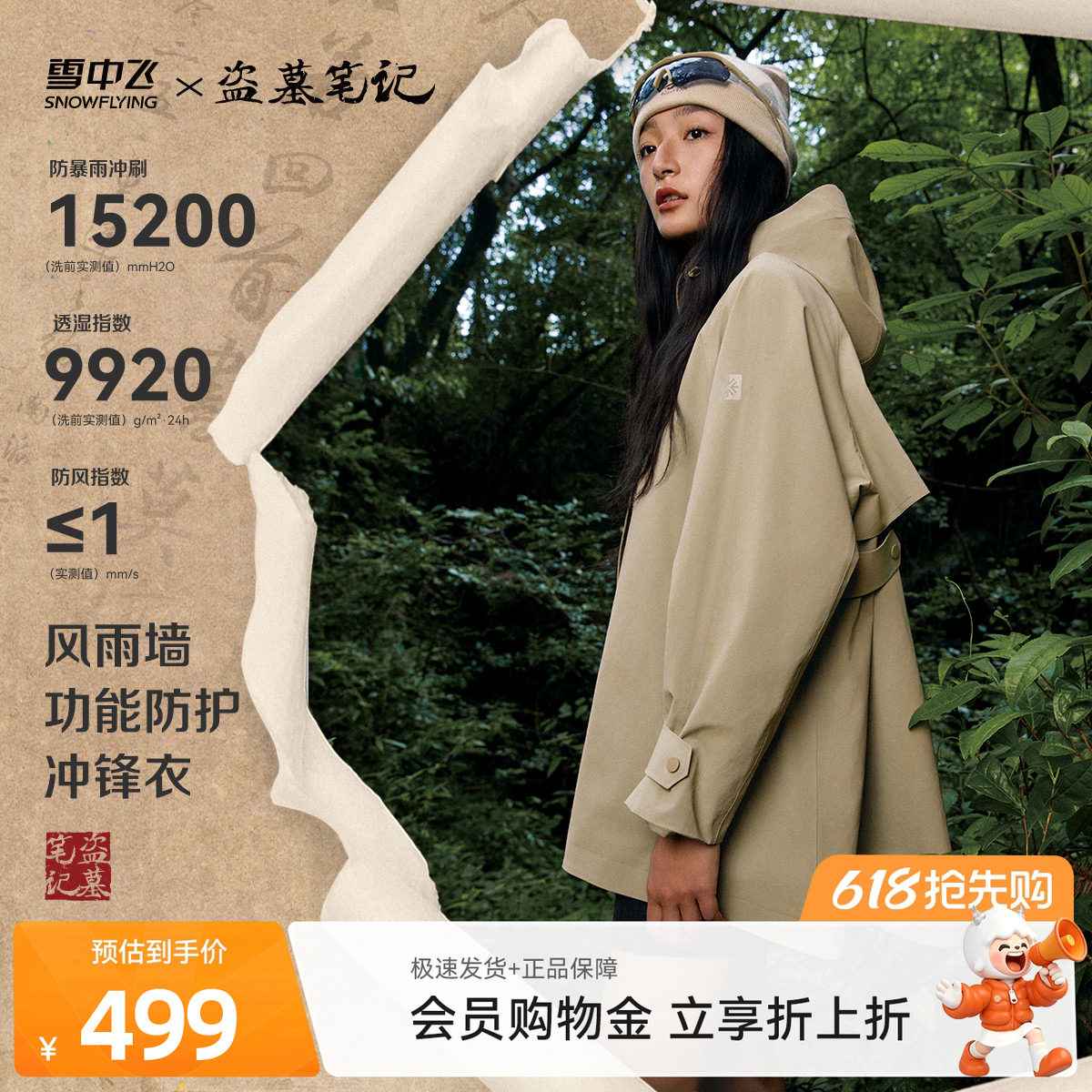 【盗墓笔记联名】雪中飞2026秋新款女士风衣款微廓冲锋衣防雨露营
