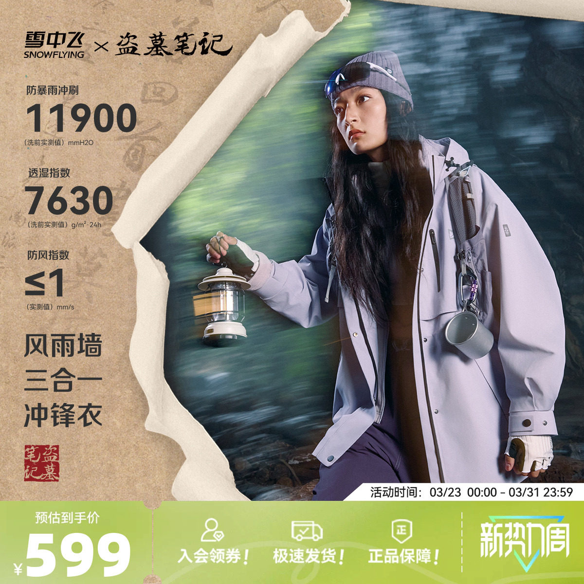 【盗墓笔记联名】雪中飞2026春新款时尚女士三合一风衣冲锋衣徒步