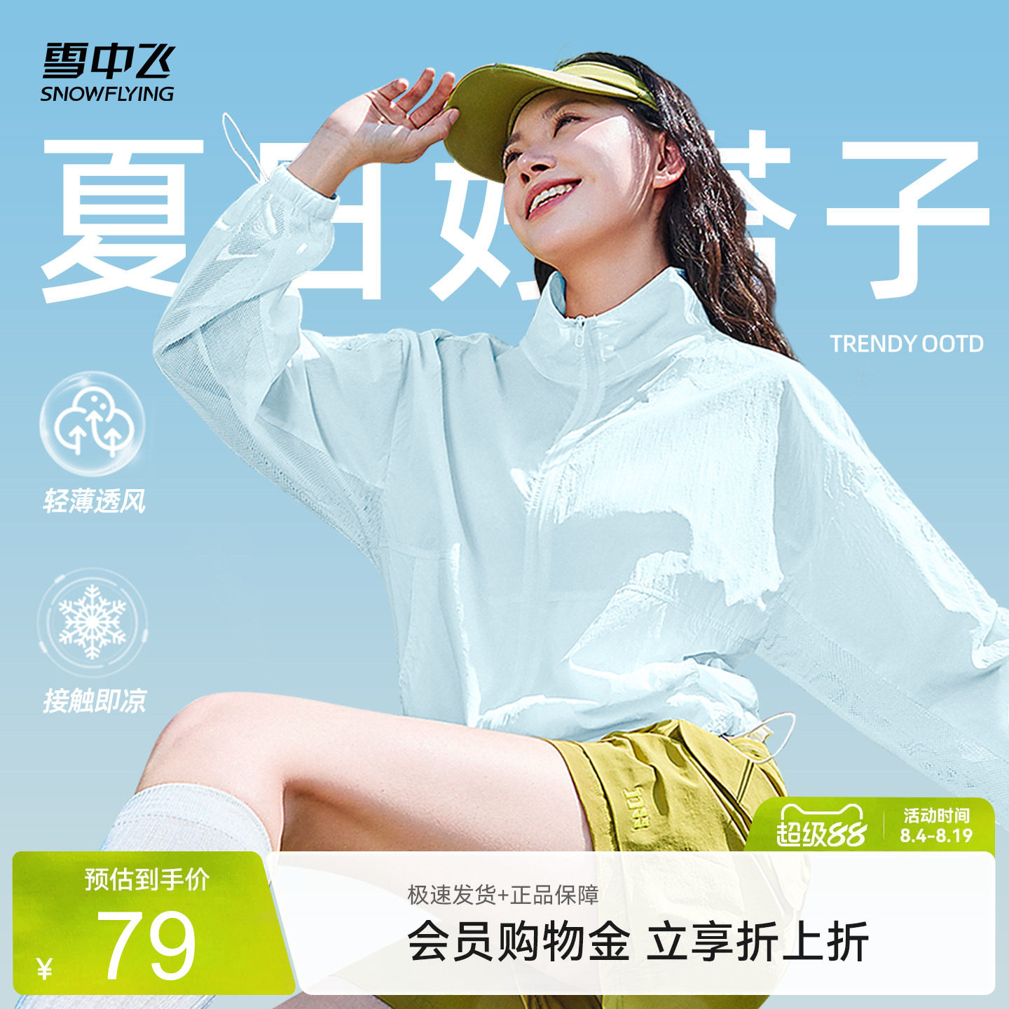 雪中飞物理遮阳凉感外套女夏薄款