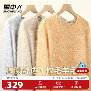 雪中飞100%绵羊毛秋冬25年圆领拉毛针织羊毛衫 女高级感内搭毛衣W