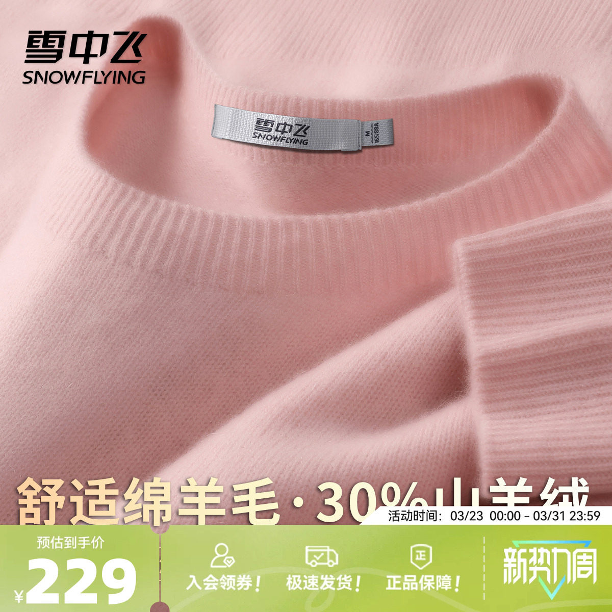 雪中飞【新年红红火火30%山羊绒】轻薄舒适羊绒衫女纯色简约上衣