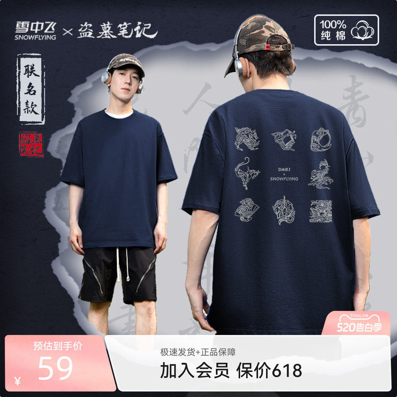 【盗墓笔记联名】雪中飞100%纯棉短袖t恤男女同款印花半袖体恤P