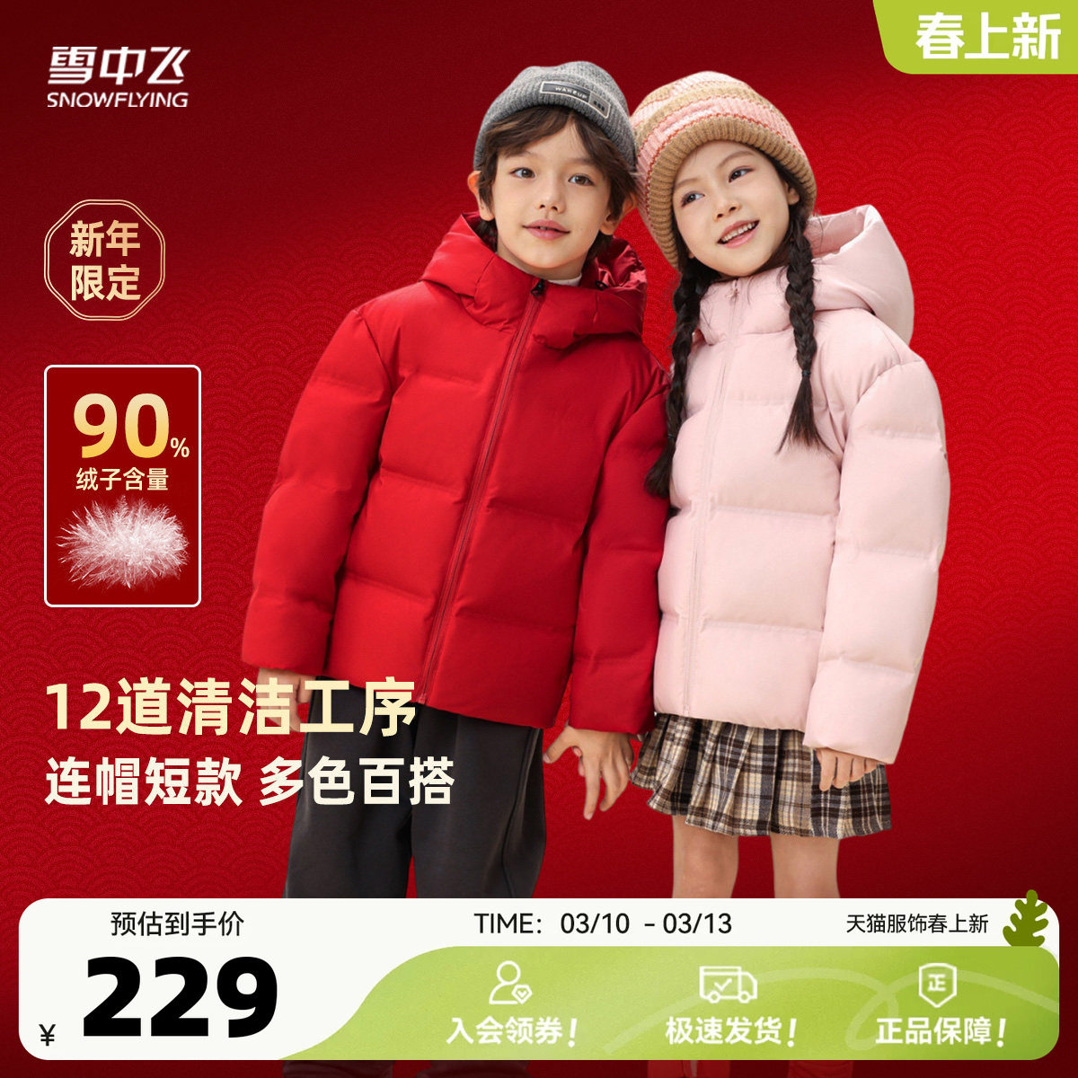 雪中飞2026春新款男女童装连帽多彩短款羽绒服红色喜庆外套