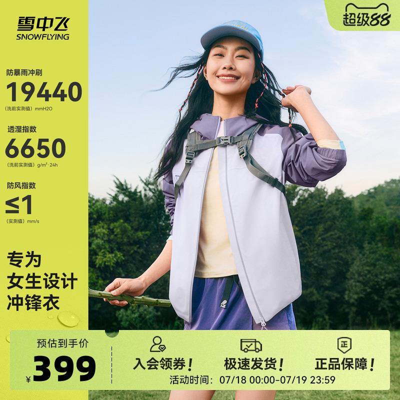 【山海】雪中飞2025夏新款男女同款户外运动机能冲锋衣防暴雨耐磨