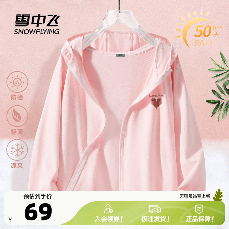 雪中飞防晒衣女2026新款夏季轻薄外套女款小个子冰丝粉色防晒服PC
