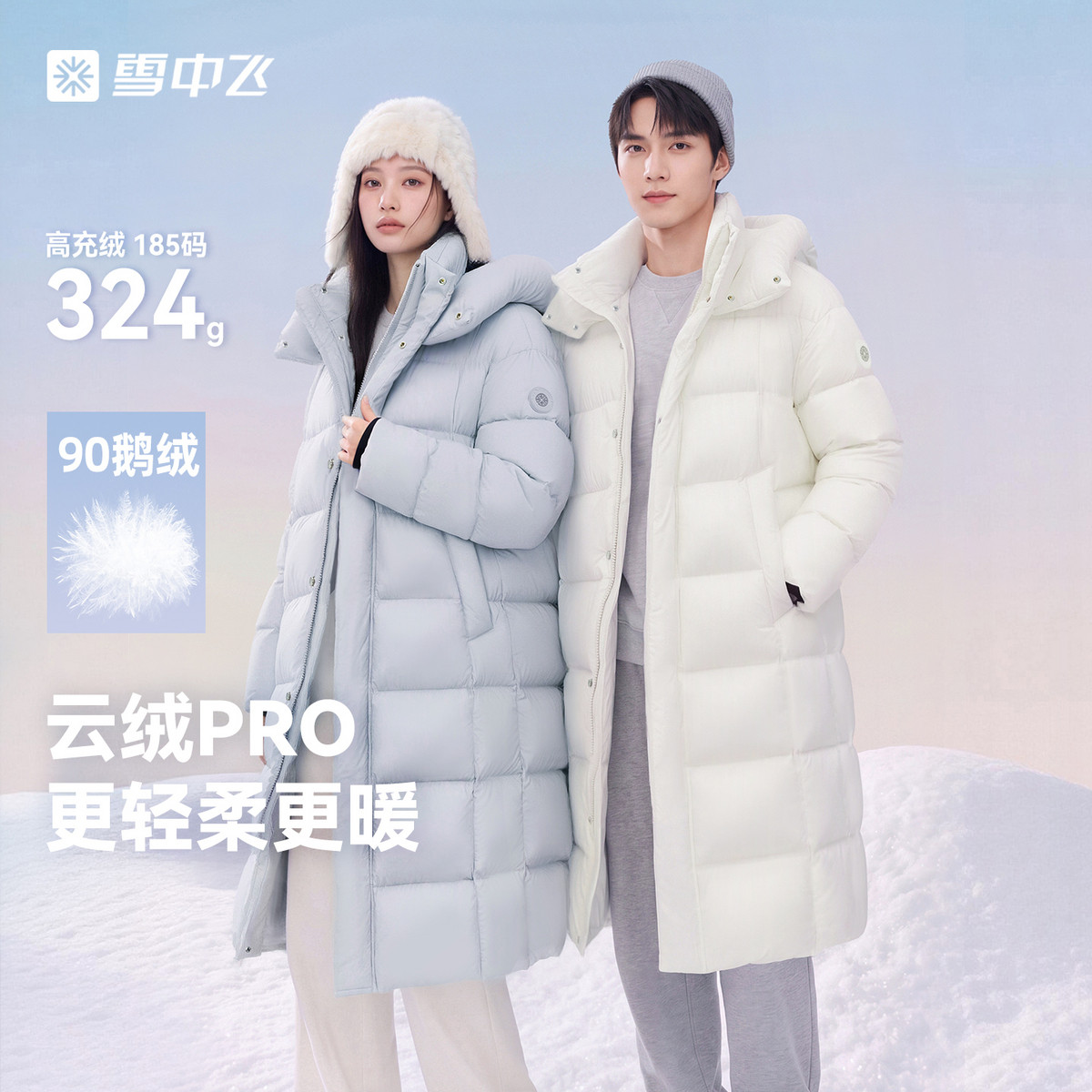 【云绒Pro】雪中飞26冬新款男女同款长款90鹅绒泡芙羽绒服爆款