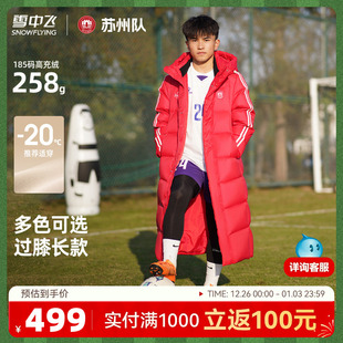 【苏超苏州队应援服】雪中飞冬季新款男女加长羽绒服高充绒运动红