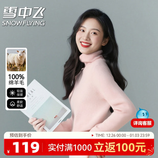 柔软舒适保暖亲肤高领女士羊毛衫 雪中飞25年冬季 100%绵羊毛