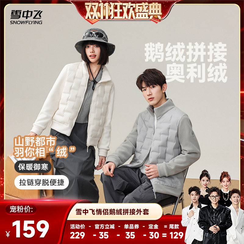 【香菇双11】【鹅绒】雪中飞男女舒适保暖拼接鹅绒羽绒服外套